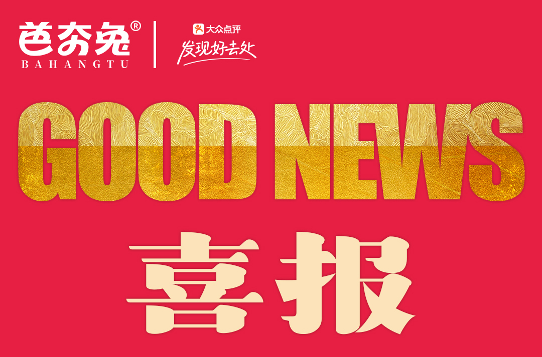 热烈祝贺芭夯兔（新都店）上榜2024大众点评必吃榜，来成都必打卡的兔肉美食！